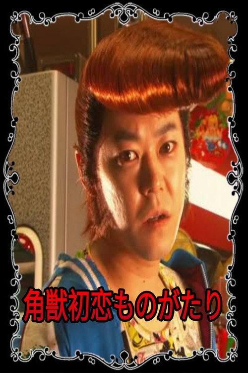 The Birth of Unicorn Ryuji 2004 official movie poster