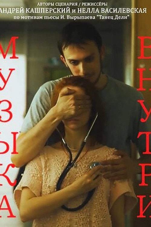 Music Inside 2015 official movie poster