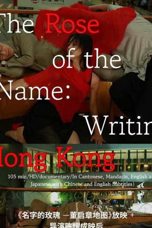 The Rose of the Name: Writing Hong Kong 2014 official movie poster