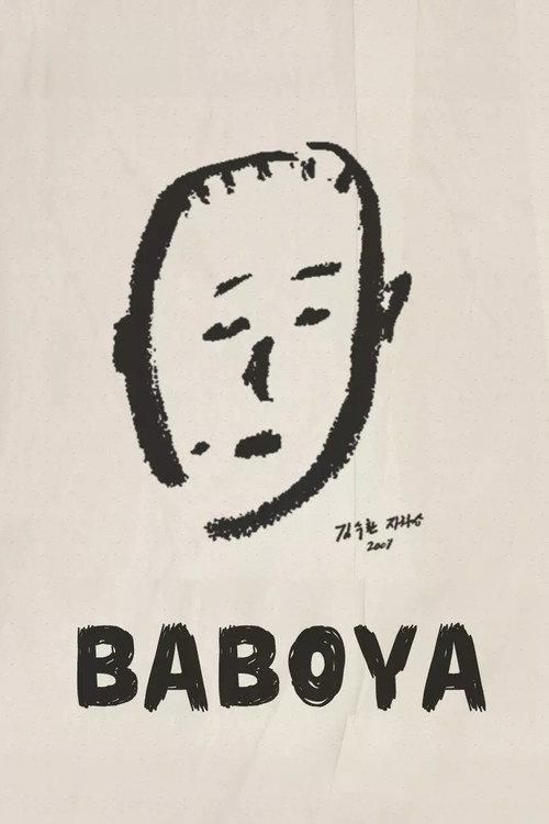 Baboya 2011 official movie poster