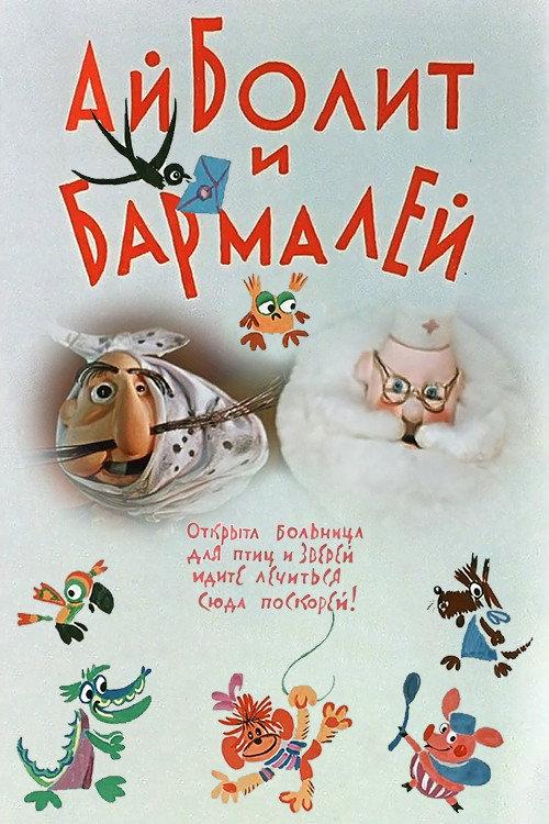 Aibolit and Barmaley 1973 official movie poster