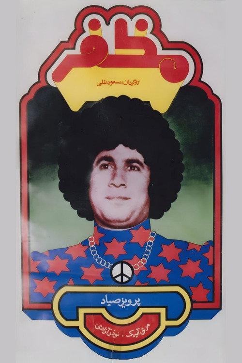 Mozaffar 1975 official movie poster