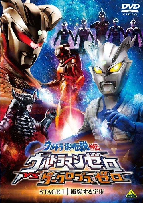 Ultra Galaxy Legend Side Story: Ultraman Zero vs. Darklops Zero - Stage I: Cosmic Collision 2010 official movie poster