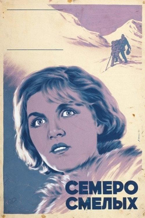 The Brave Seven 1936 official movie poster