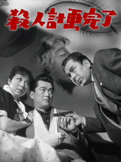 Murder Plan Completed 1956 official movie poster
