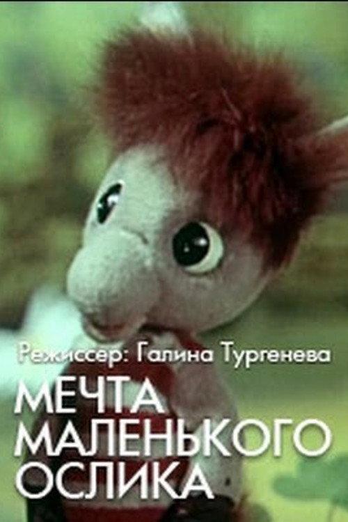 The Little Donkey's Dream 1984 official movie poster