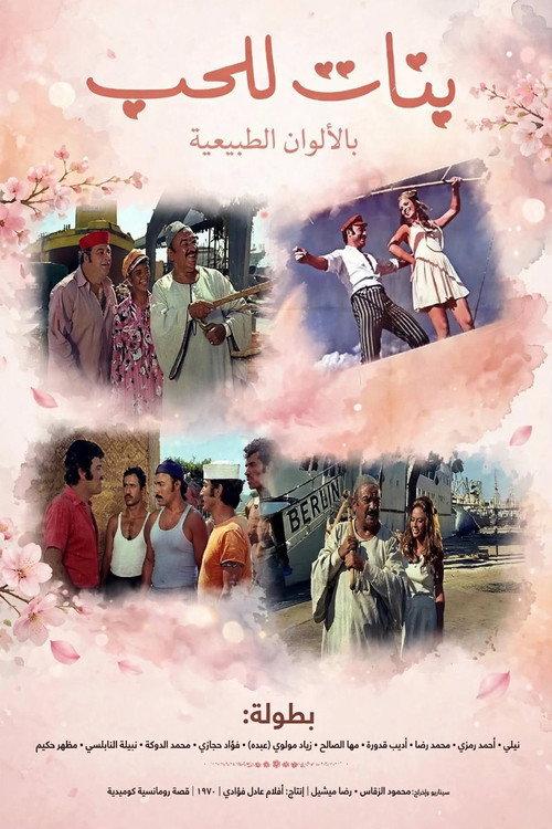 Girls For Love 1974 official movie poster