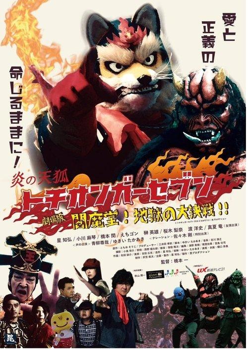 Fire Fox Tochionger Seven, the Movie: King of Hell 2018 official movie poster