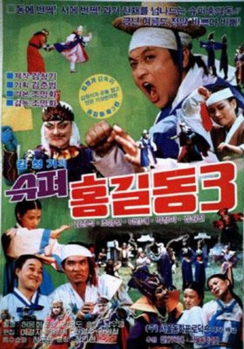 Super Hong Gil-Dong 3 1989 official movie poster