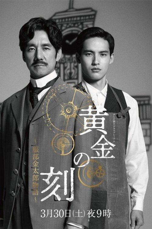 Ougon No Toki - Kintaro Hattori Story 2024 official movie poster