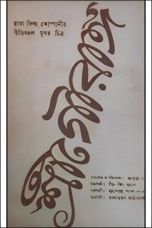 Shree Gouranga 1933 official movie poster