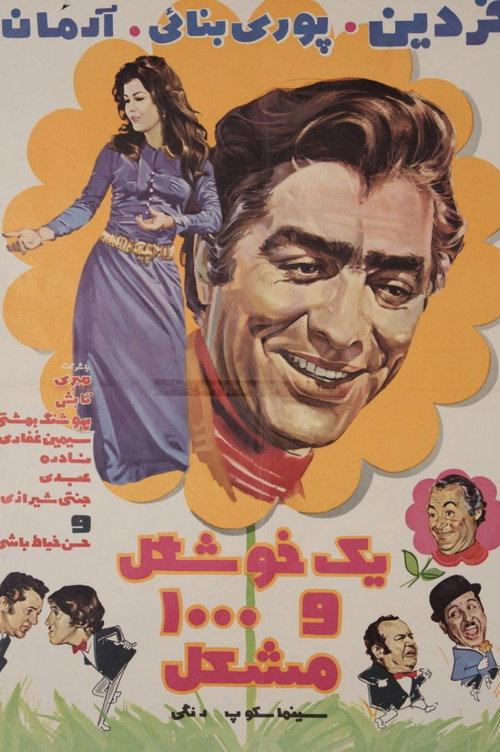 One Beautiful and 1000 Problems 1971 official movie poster