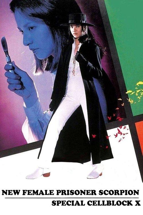 New Female Prisoner Scorpion: Special Cellblock X 1977 official movie poster