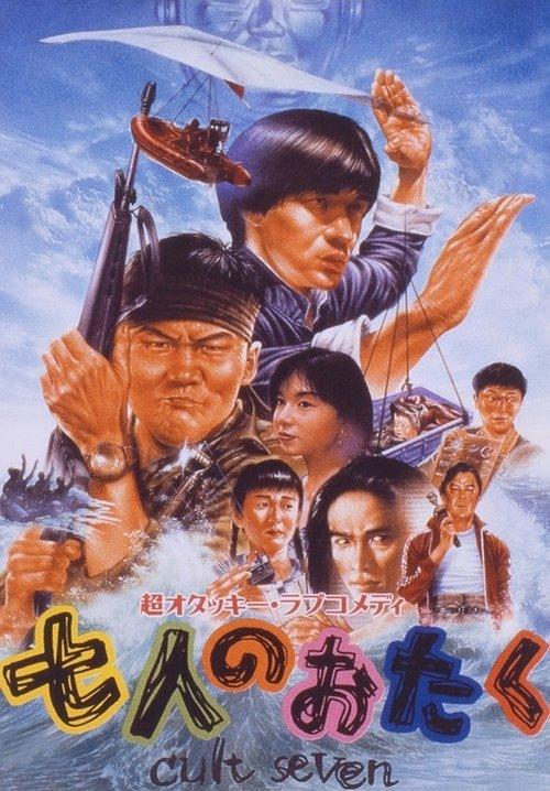 Shichi-nin no otaku: Cult seven 1992 official movie poster