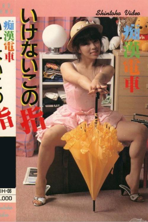 Groper Train: Forbidden Finger 1985 official movie poster