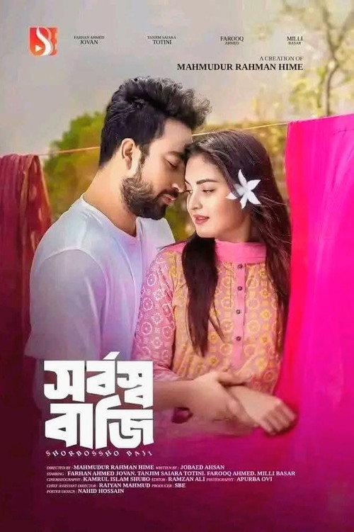 সর্বস্ব বাজি | Shorbosso Baji 2024 official movie poster