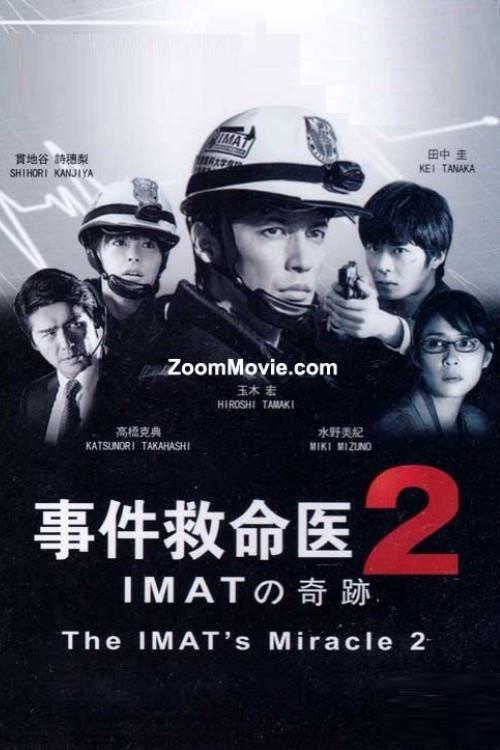 事件救命医２～IMATの奇跡～ 2014 official movie poster