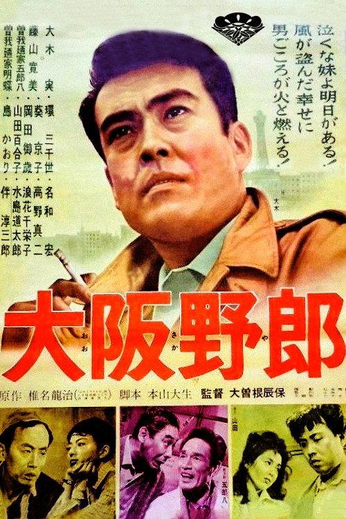 Osaka Tough 1961 official movie poster