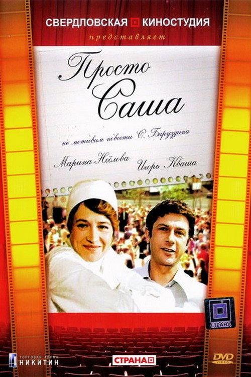 Just Sasha 1977 official movie poster