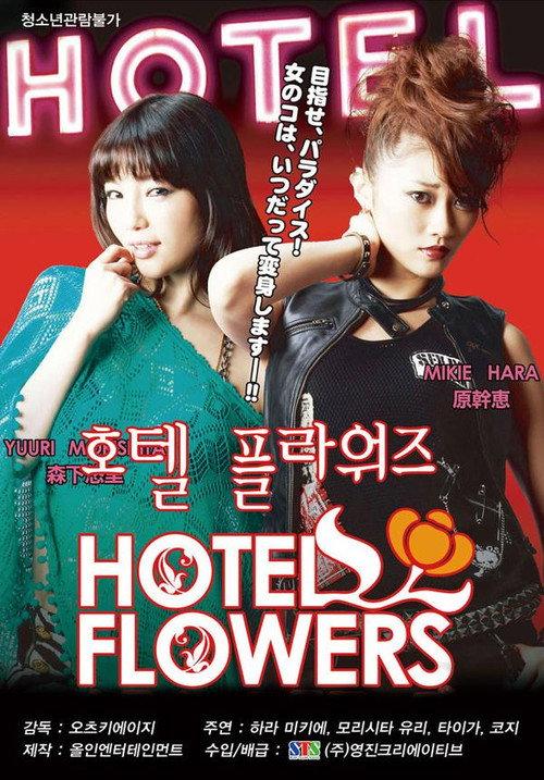 Hotel Flowers 2011 official movie poster