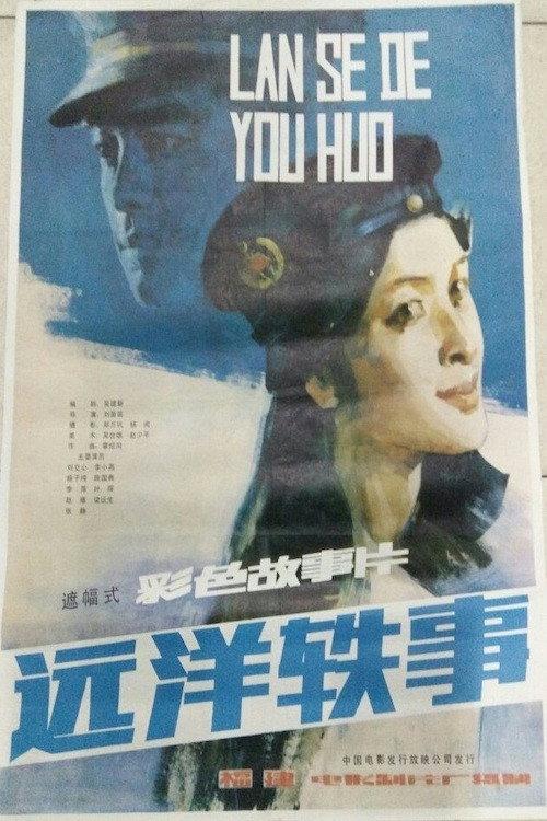 Yuan yang yi shi 1986 official movie poster