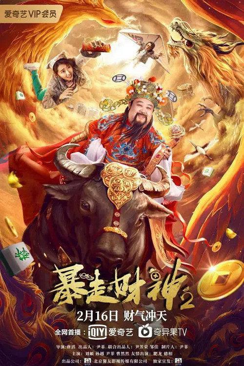 Runaway God of Wealth 2 2021 official movie poster