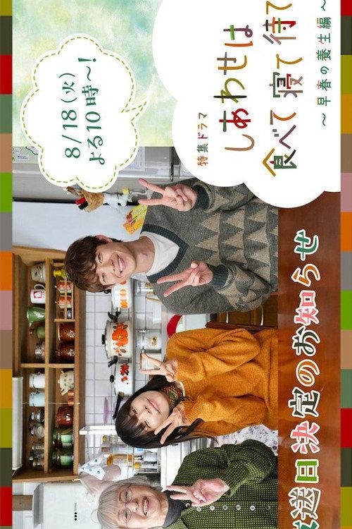 Shiawase wa Tabete Nete Mate: Soshun no Yojo Hen 2026 official movie poster