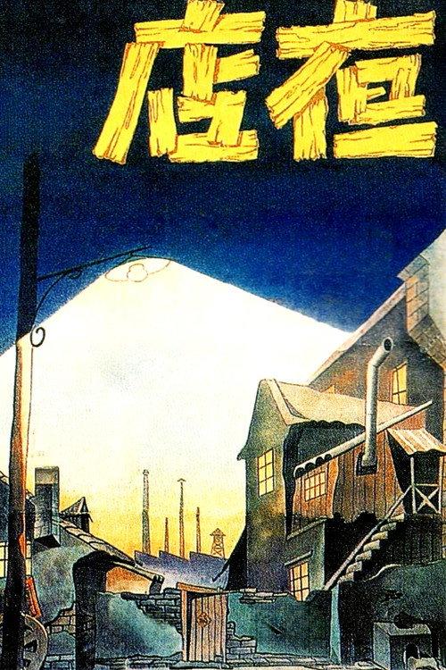Night Inn 1947 official movie poster