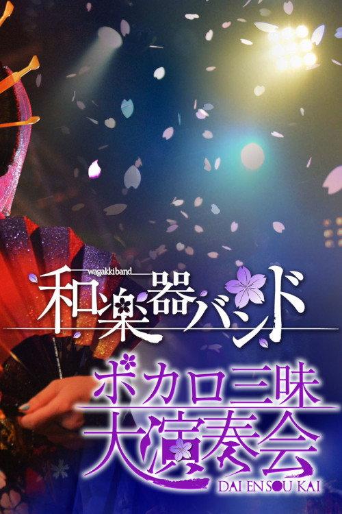 Wagakki Band: Vocalo Zanmai Dai Ensokai 2014 official movie poster