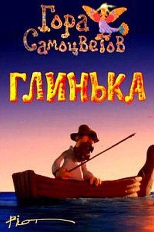 Glinka 2008 official movie poster