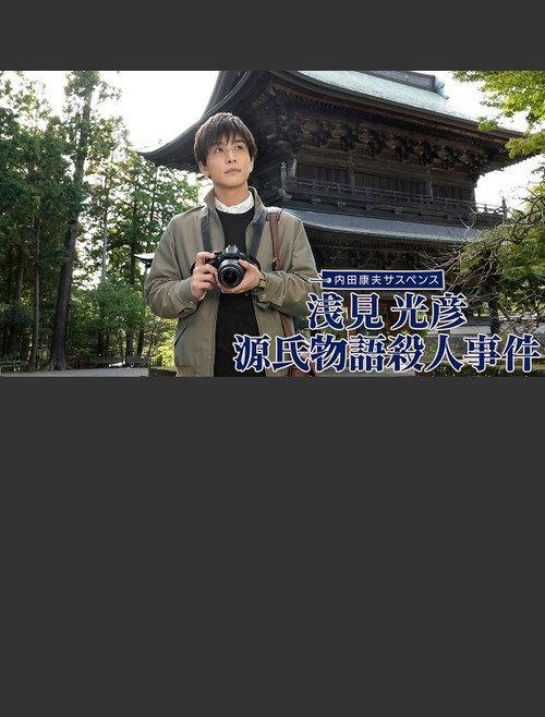 Asami Mitsuhiko: Genji Monogatari Satsujin Jiken 2022 official movie poster