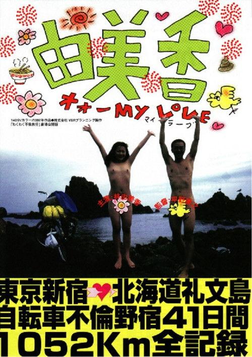 Yumika 1997 official movie poster