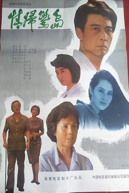 Coming Back to Xiamen 1991 official movie poster