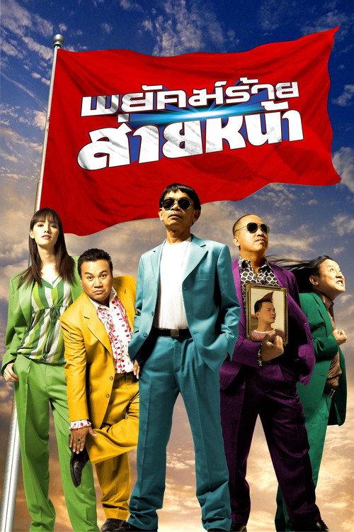 Dumber Heroes 2005 official movie poster