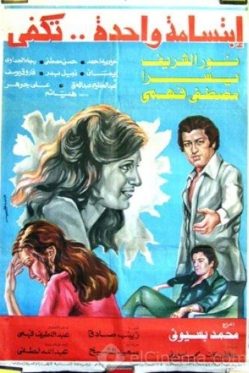 One Smile Is Enough 1978 official movie poster