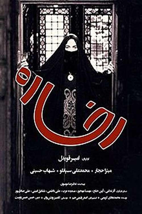 Rokhsareh 2002 official movie poster