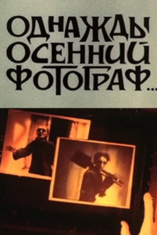 One Day An Autumn Photographer 1987 official movie poster