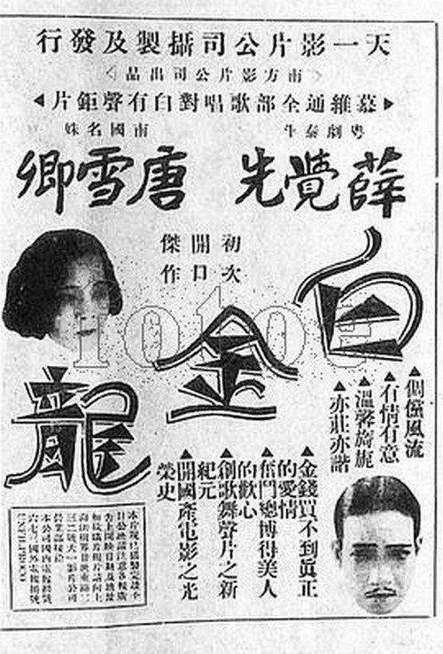 Baijin long 1933 official movie poster