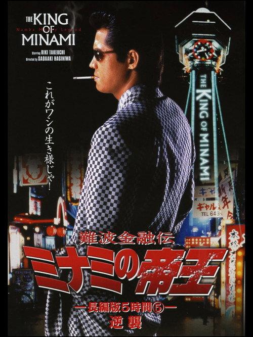 The King of Minami: 5 Hour Special Part 5 1998 official movie poster