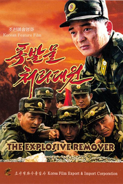 The Explosive Remover 2012 official movie poster