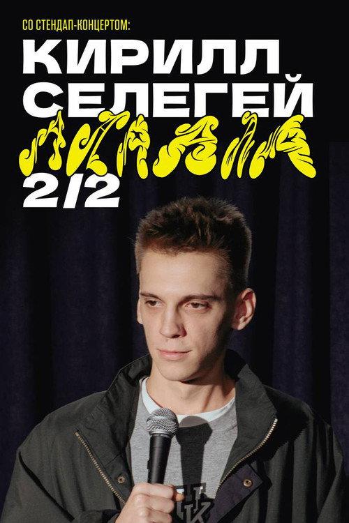 Kirill Selegey: AAAAAA 2024 official movie poster