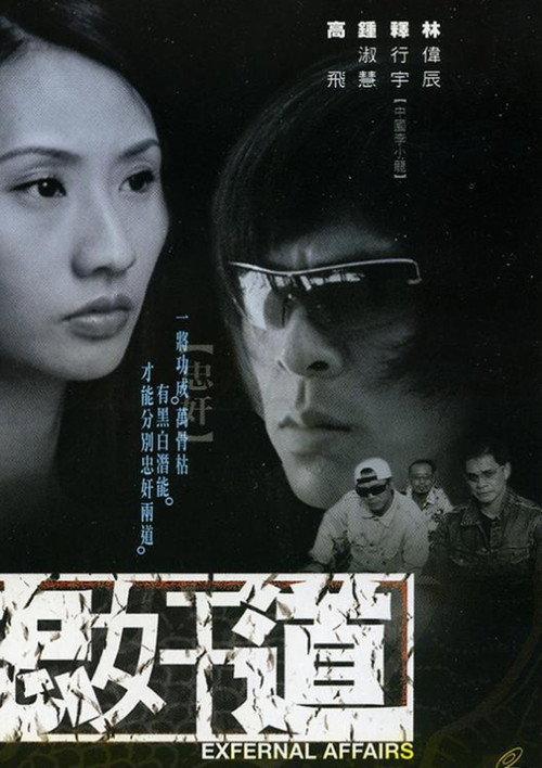 Exfernal Affairs 2001 official movie poster