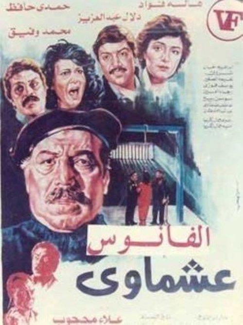 Ashmawi 1987 official movie poster
