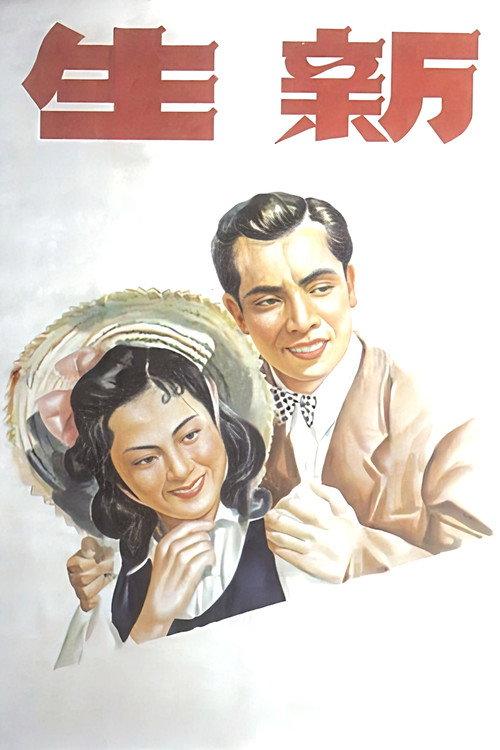 Xin sheng 1943 official movie poster
