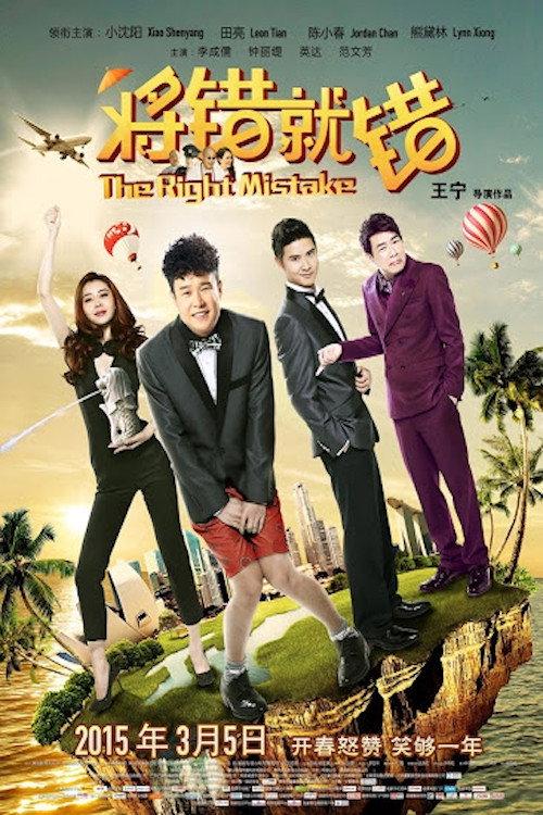 The Right Mistake 2015 official movie poster