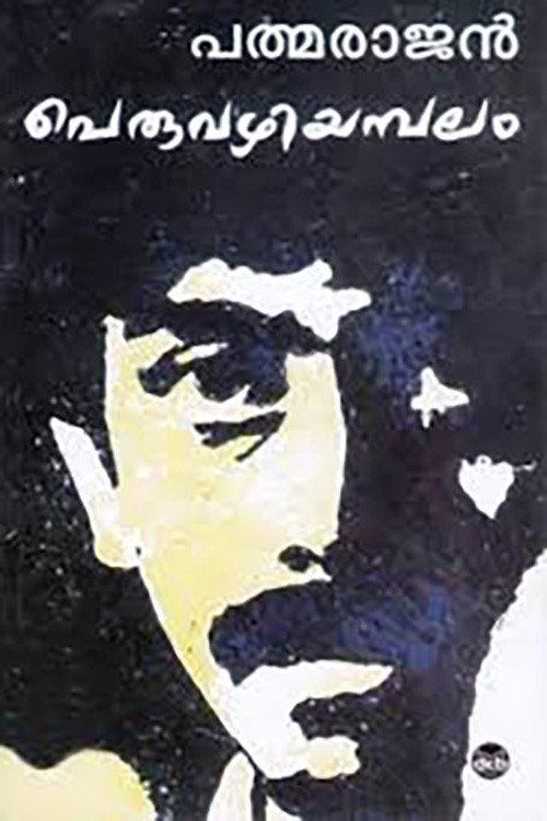 Peruvazhiyambalam 1979 official movie poster