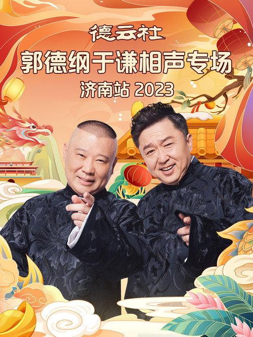 德云社郭德纲于谦相声专场济南站 20240108期 2024 official movie poster