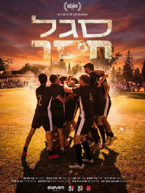 Saved by the Ball 2026 official movie poster
