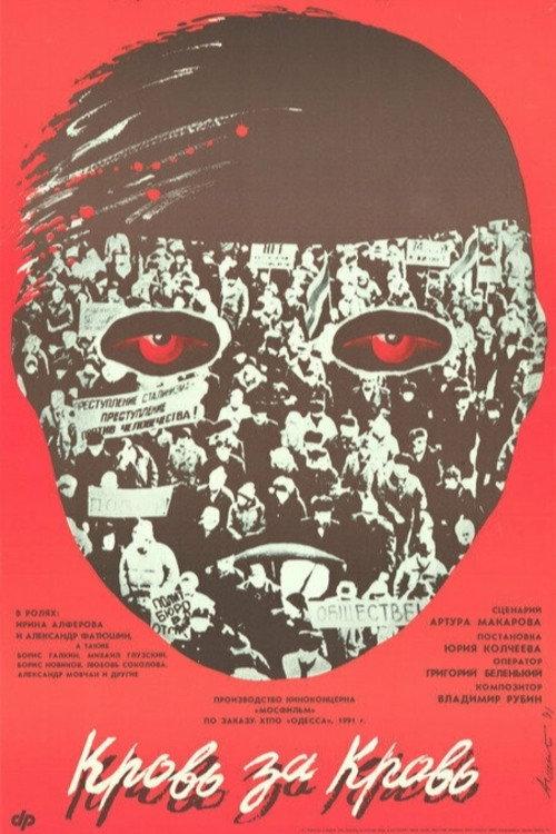 Blood for Blood 1991 official movie poster