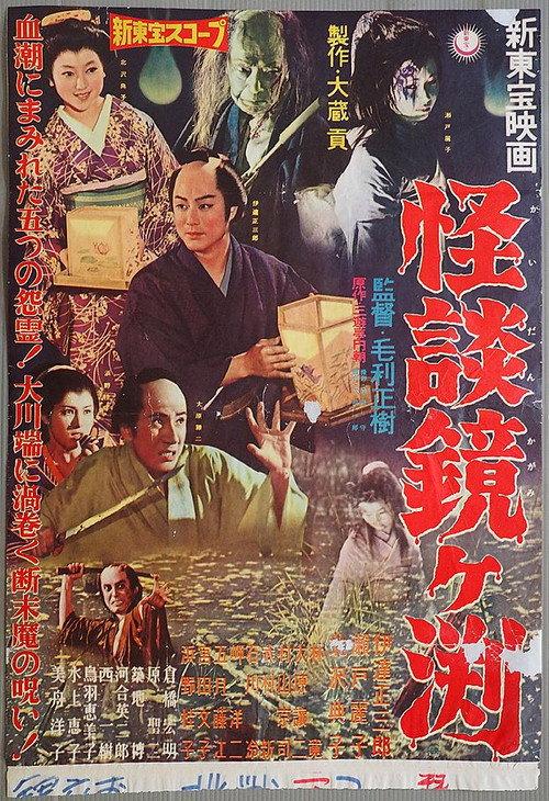 The Ghosts of Kagami Pond 1959 official movie poster